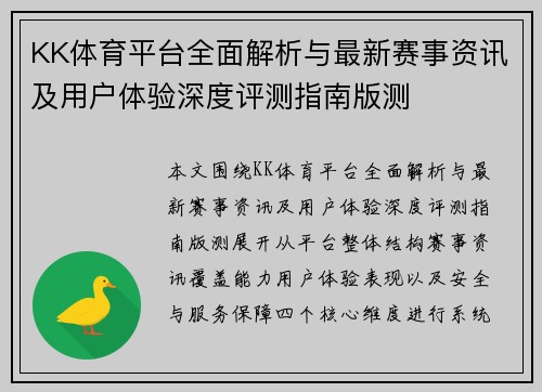 KK体育平台全面解析与最新赛事资讯及用户体验深度评测指南版测