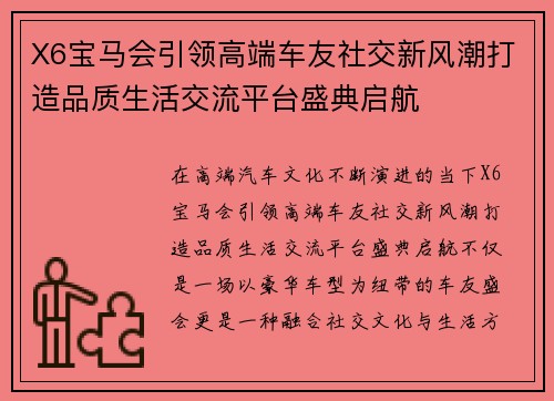 X6宝马会引领高端车友社交新风潮打造品质生活交流平台盛典启航
