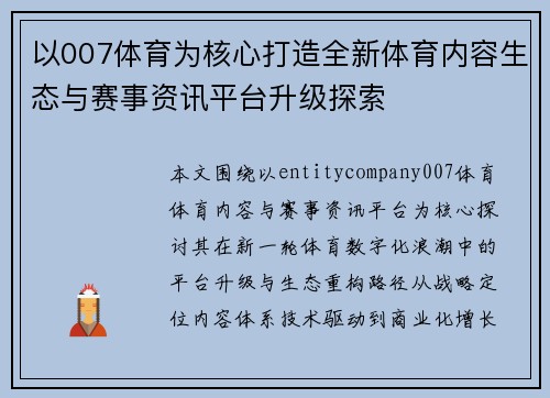 以007体育为核心打造全新体育内容生态与赛事资讯平台升级探索