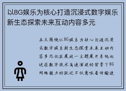 以8G娱乐为核心打造沉浸式数字娱乐新生态探索未来互动内容多元