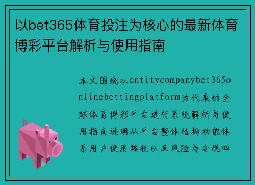 以bet365体育投注为核心的最新体育博彩平台解析与使用指南