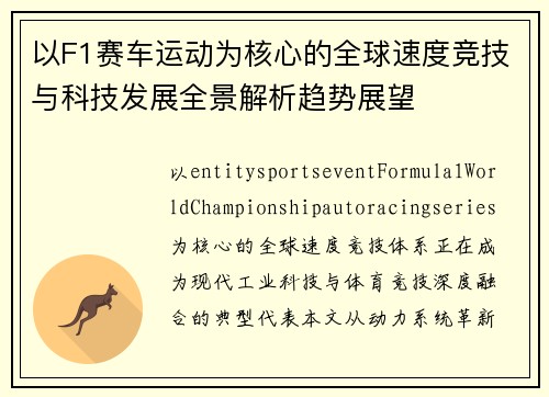 以F1赛车运动为核心的全球速度竞技与科技发展全景解析趋势展望