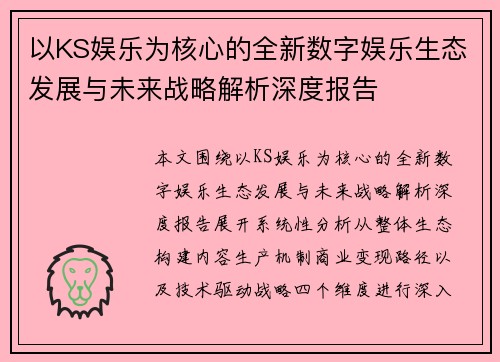 以KS娱乐为核心的全新数字娱乐生态发展与未来战略解析深度报告