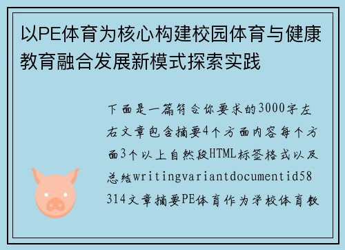 以PE体育为核心构建校园体育与健康教育融合发展新模式探索实践