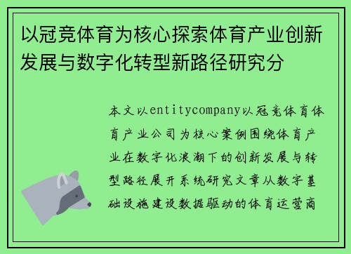 以冠竞体育为核心探索体育产业创新发展与数字化转型新路径研究分