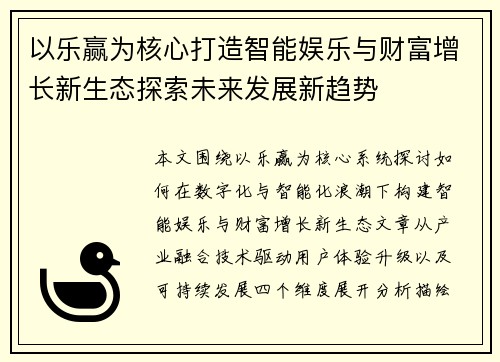 以乐赢为核心打造智能娱乐与财富增长新生态探索未来发展新趋势