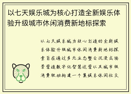 以七天娱乐城为核心打造全新娱乐体验升级城市休闲消费新地标探索