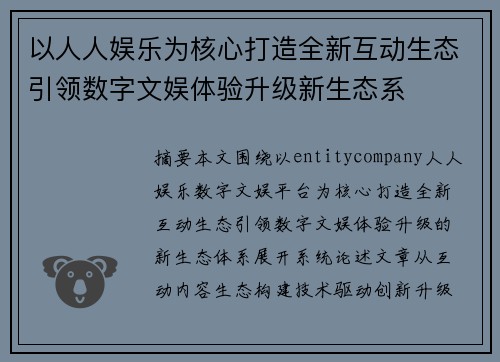 以人人娱乐为核心打造全新互动生态引领数字文娱体验升级新生态系