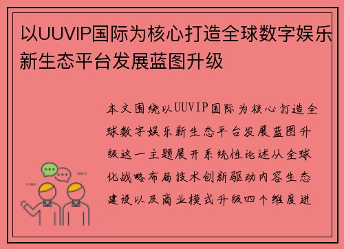 以UUVIP国际为核心打造全球数字娱乐新生态平台发展蓝图升级