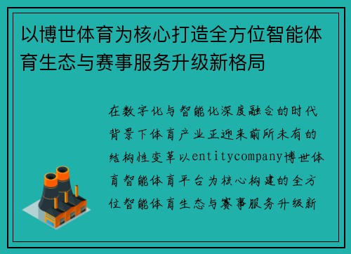 以博世体育为核心打造全方位智能体育生态与赛事服务升级新格局