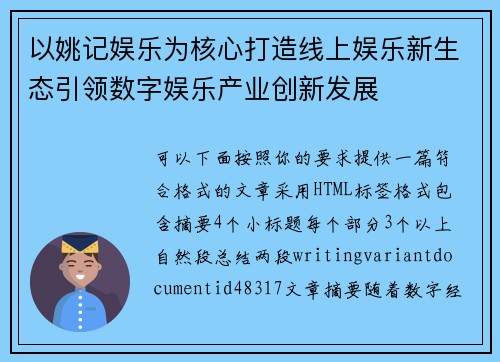 以姚记娱乐为核心打造线上娱乐新生态引领数字娱乐产业创新发展