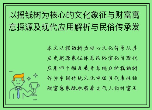 以摇钱树为核心的文化象征与财富寓意探源及现代应用解析与民俗传承发展研究