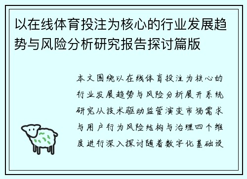 以在线体育投注为核心的行业发展趋势与风险分析研究报告探讨篇版