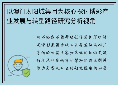 以澳门太阳城集团为核心探讨博彩产业发展与转型路径研究分析视角
