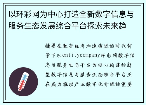 以环彩网为中心打造全新数字信息与服务生态发展综合平台探索未来趋