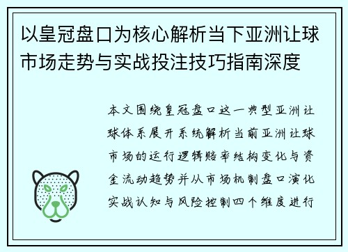 以皇冠盘口为核心解析当下亚洲让球市场走势与实战投注技巧指南深度