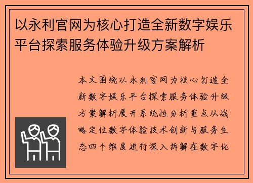 以永利官网为核心打造全新数字娱乐平台探索服务体验升级方案解析 以永利官网为核心打造全新数字娱乐平台探索服务体验升级方案解析