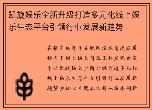 凯旋娱乐全新升级打造多元化线上娱乐生态平台引领行业发展新趋势 凯旋娱乐全新升级打造多元化线上娱乐生态平台引领行业发展新趋势