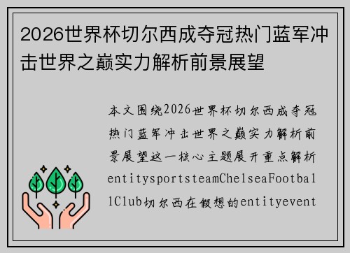 2026世界杯切尔西成夺冠热门蓝军冲击世界之巅实力解析前景展望 2026世界杯切尔西成夺冠热门蓝军冲击世界之巅实力解析前景展望