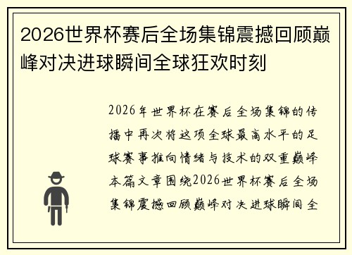 2026世界杯赛后全场集锦震撼回顾巅峰对决进球瞬间全球狂欢时刻 2026世界杯赛后全场集锦震撼回顾巅峰对决进球瞬间全球狂欢时刻