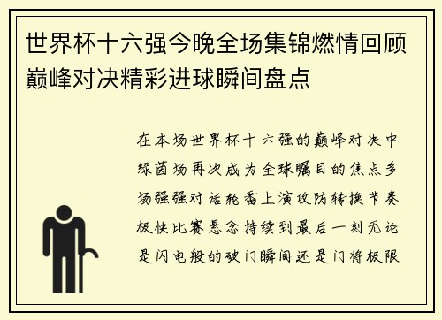 世界杯十六强今晚全场集锦燃情回顾巅峰对决精彩进球瞬间盘点 世界杯十六强今晚全场集锦燃情回顾巅峰对决精彩进球瞬间盘点