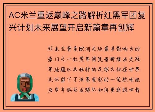 AC米兰重返巅峰之路解析红黑军团复兴计划未来展望开启新篇章再创辉 AC米兰重返巅峰之路解析红黑军团复兴计划未来展望开启新篇章再创辉