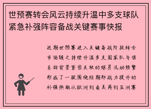 世预赛转会风云持续升温中多支球队紧急补强阵容备战关键赛事快报 世预赛转会风云持续升温中多支球队紧急补强阵容备战关键赛事快报
