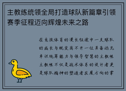 主教练统领全局打造球队新篇章引领赛季征程迈向辉煌未来之路 主教练统领全局打造球队新篇章引领赛季征程迈向辉煌未来之路