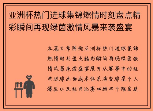 亚洲杯热门进球集锦燃情时刻盘点精彩瞬间再现绿茵激情风暴来袭盛宴 亚洲杯热门进球集锦燃情时刻盘点精彩瞬间再现绿茵激情风暴来袭盛宴