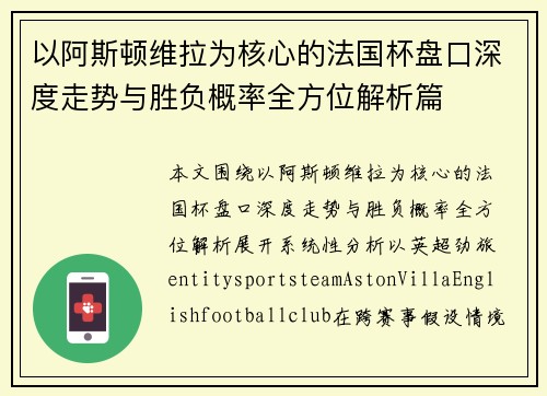 以阿斯顿维拉为核心的法国杯盘口深度走势与胜负概率全方位解析篇