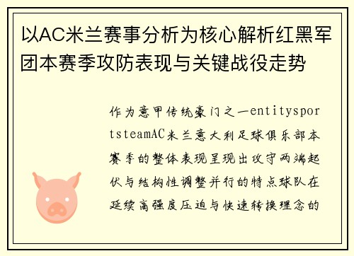 以AC米兰赛事分析为核心解析红黑军团本赛季攻防表现与关键战役走势
