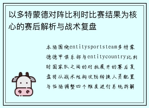 以多特蒙德对阵比利时比赛结果为核心的赛后解析与战术复盘