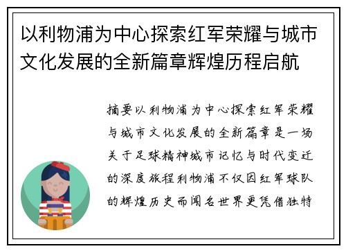以利物浦为中心探索红军荣耀与城市文化发展的全新篇章辉煌历程启航