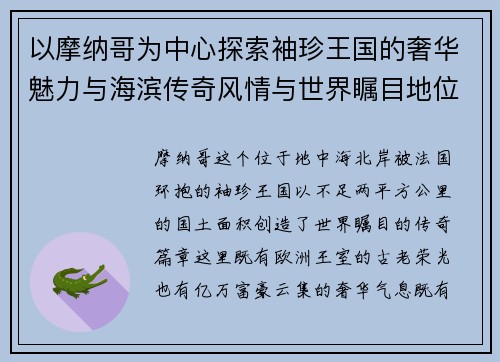 以摩纳哥为中心探索袖珍王国的奢华魅力与海滨传奇风情与世界瞩目地位 以摩纳哥为中心探索袖珍王国的奢华魅力与海滨传奇风情与世界瞩目地位