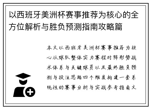 以西班牙美洲杯赛事推荐为核心的全方位解析与胜负预测指南攻略篇