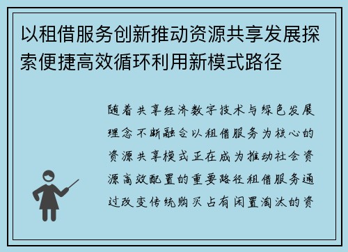 以租借服务创新推动资源共享发展探索便捷高效循环利用新模式路径