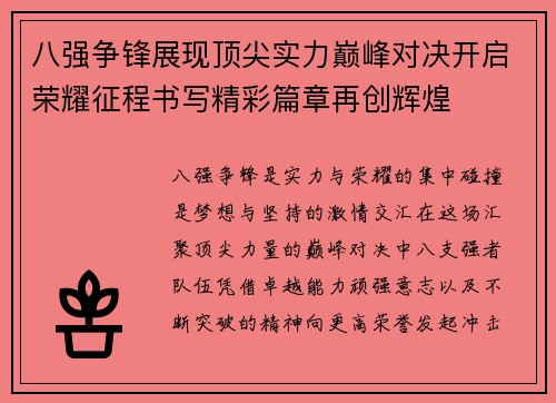 八强争锋展现顶尖实力巅峰对决开启荣耀征程书写精彩篇章再创辉煌
