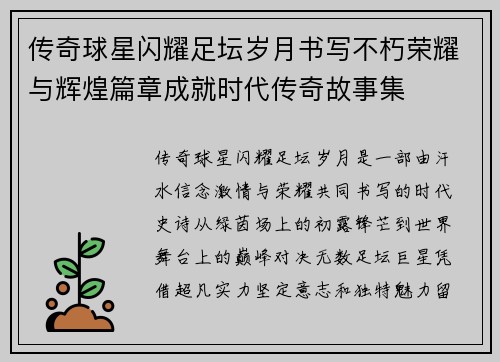 传奇球星闪耀足坛岁月书写不朽荣耀与辉煌篇章成就时代传奇故事集