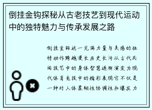 倒挂金钩探秘从古老技艺到现代运动中的独特魅力与传承发展之路 倒挂金钩探秘从古老技艺到现代运动中的独特魅力与传承发展之路