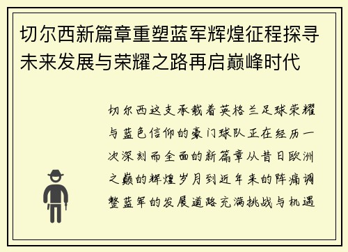 切尔西新篇章重塑蓝军辉煌征程探寻未来发展与荣耀之路再启巅峰时代