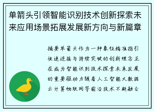 单箭头引领智能识别技术创新探索未来应用场景拓展发展新方向与新篇章