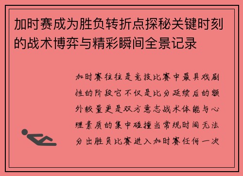 加时赛成为胜负转折点探秘关键时刻的战术博弈与精彩瞬间全景记录 加时赛成为胜负转折点探秘关键时刻的战术博弈与精彩瞬间全景记录