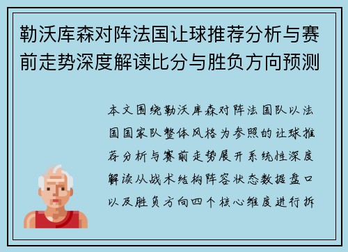 勒沃库森对阵法国让球推荐分析与赛前走势深度解读比分与胜负方向预测