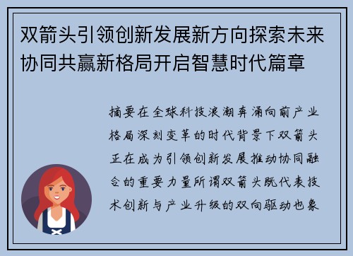 双箭头引领创新发展新方向探索未来协同共赢新格局开启智慧时代篇章