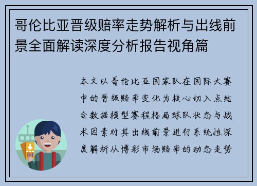 哥伦比亚晋级赔率走势解析与出线前景全面解读深度分析报告视角篇