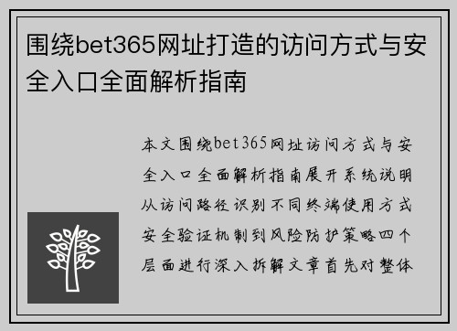 围绕bet365网址打造的访问方式与安全入口全面解析指南