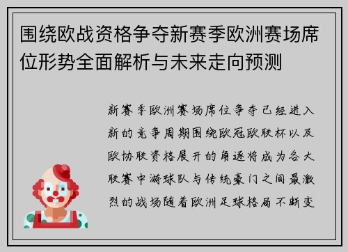 围绕欧战资格争夺新赛季欧洲赛场席位形势全面解析与未来走向预测 围绕欧战资格争夺新赛季欧洲赛场席位形势全面解析与未来走向预测