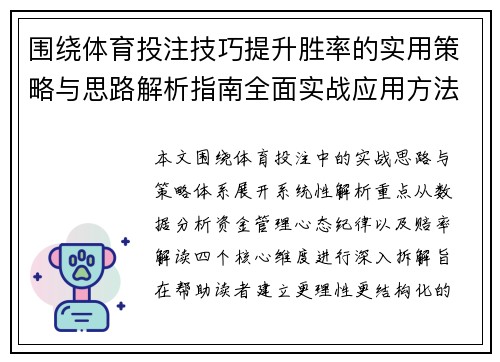 围绕体育投注技巧提升胜率的实用策略与思路解析指南全面实战应用方法