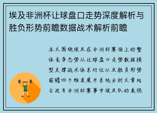 埃及非洲杯让球盘口走势深度解析与胜负形势前瞻数据战术解析前瞻