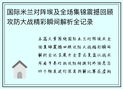国际米兰对阵埃及全场集锦震撼回顾攻防大战精彩瞬间解析全记录 国际米兰对阵埃及全场集锦震撼回顾攻防大战精彩瞬间解析全记录
